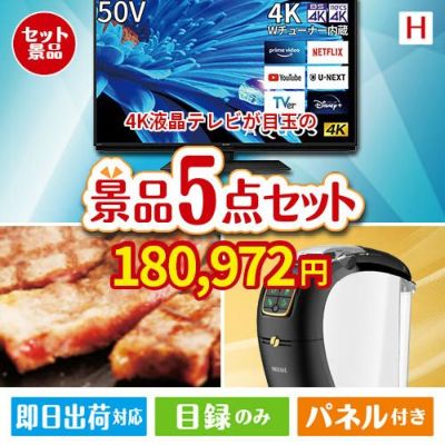 4K液晶テレビが目玉のスイーツやカフェタイムを楽しめる景品5点セットH