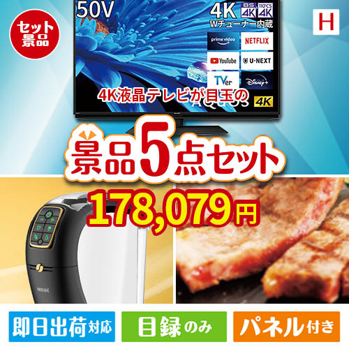 4K液晶テレビが目玉のスイーツやカフェタイムを楽しめる景品5点セットH