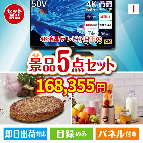 4K液晶テレビが目玉の性別に関係なく喜ばれる景品5点セットI