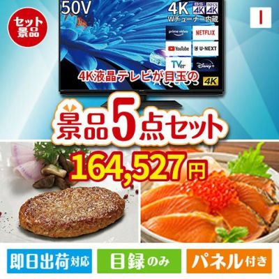 4K液晶テレビが目玉の性別に関係なく喜ばれる景品5点セットI