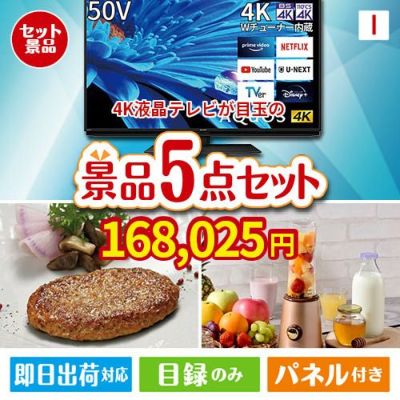 4K液晶テレビが目玉の性別に関係なく喜ばれる景品5点セットI
