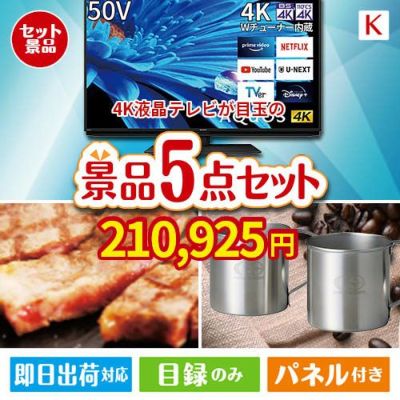 4K液晶テレビが目玉のお肉もスイーツも楽しめるグルメ景品5点セットK