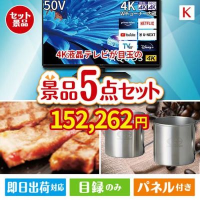 4K液晶テレビが目玉のお肉もスイーツも楽しめるグルメ景品5点セットK