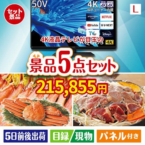 4K液晶テレビが目玉の家族が喜ぶ景品5点セットL