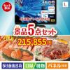 4K液晶テレビが目玉の家族が喜ぶ景品5点セットL