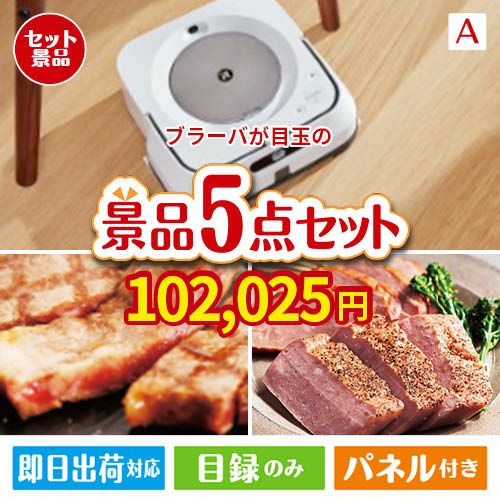 床拭きロボット ブラーバが目玉のお肉で贅沢な味わいを楽しめる景品5点セットA