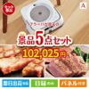 床拭きロボット ブラーバが目玉のお肉で贅沢な味わいを楽しめる景品5点セットA