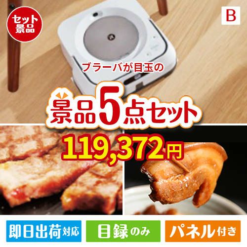 床拭きロボット ブラーバが目玉の本格グルメとスイーツが詰まった景品5点セットB