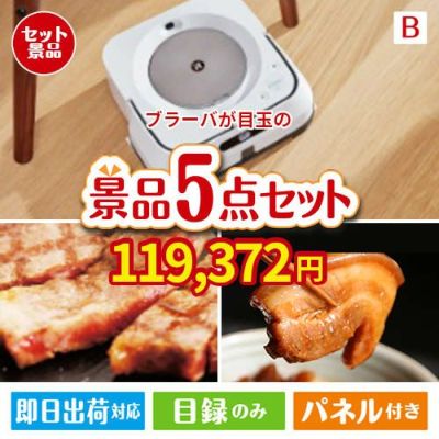 床拭きロボット ブラーバが目玉の本格グルメとスイーツが詰まった景品5点セットB