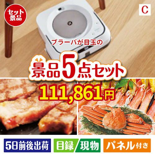 床拭きロボット ブラーバが目玉のグルメとお菓子で二次会も盛り上がる景品5点セットC