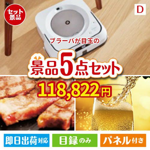 床拭きロボット ブラーバが目玉のワインで優雅なひとときを演出する景品5点セットD