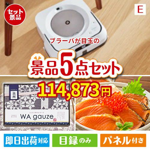 床拭きロボット ブラーバが目玉の癒しとグルメを楽しめる景品5点セットE