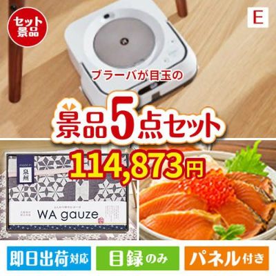 床拭きロボット ブラーバが目玉の癒しとグルメを楽しめる景品5点セットE