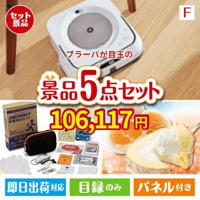 床拭きロボット ブラーバが目玉の備えも贅沢も叶う景品5点セットF