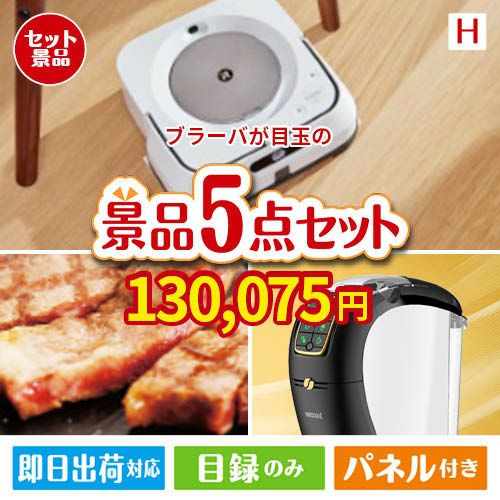 床拭きロボット ブラーバが目玉のスイーツやカフェタイムを楽しめる景品5点セットH