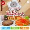 床拭きロボット ブラーバが目玉の性別に関係なく喜ばれる景品5点セットI