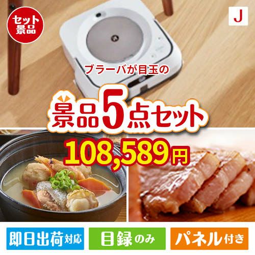 床拭きロボット ブラーバが目玉の美味しさと実用性を兼ね備えた万能景品5点セットJ