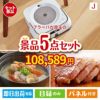 床拭きロボット ブラーバが目玉の美味しさと実用性を兼ね備えた万能景品5点セットJ