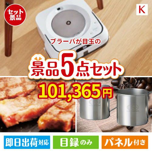 床拭きロボット ブラーバが目玉のお肉もスイーツも楽しめるグルメ景品5点セットK