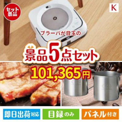 床拭きロボット ブラーバが目玉のお肉もスイーツも楽しめるグルメ景品5点セットK
