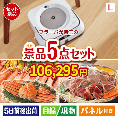 床拭きロボット ブラーバが目玉の家族が喜ぶ景品5点セットL