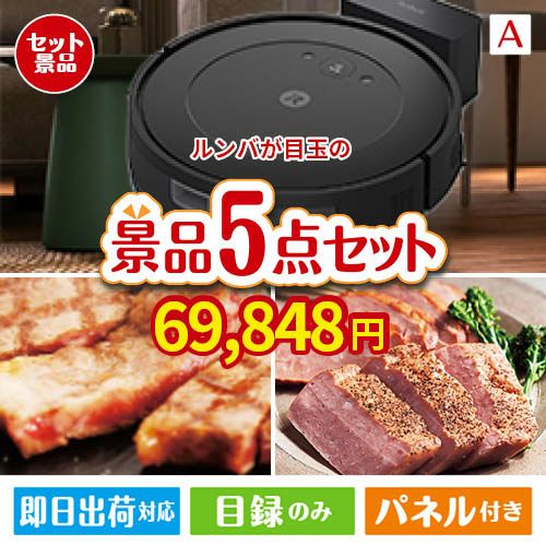 ロボット掃除機 ルンバが目玉のお肉で贅沢な味わいを楽しめる景品5点セットA