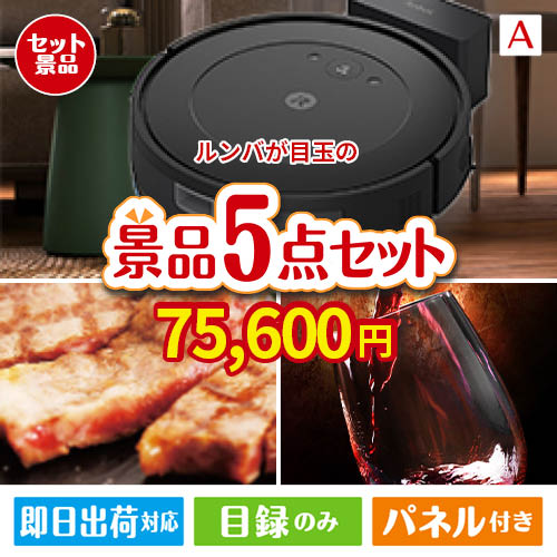 ロボット掃除機 ルンバが目玉のお肉で贅沢な味わいを楽しめる景品5点セットA