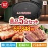 ロボット掃除機 ルンバが目玉のお肉で贅沢な味わいを楽しめる景品5点セットA