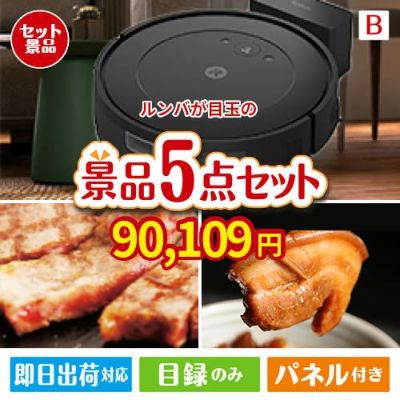 ロボット掃除機 ルンバが目玉の本格グルメとスイーツが詰まった景品5点セットB