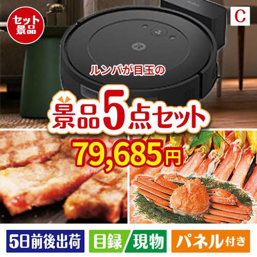 ロボット掃除機 ルンバが目玉のグルメとお菓子で二次会も盛り上がる景品5点セットC
