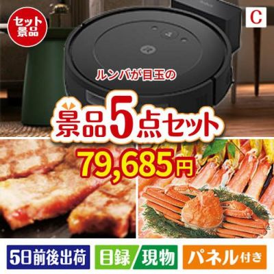 ロボット掃除機 ルンバが目玉のグルメとお菓子で二次会も盛り上がる景品5点セットC