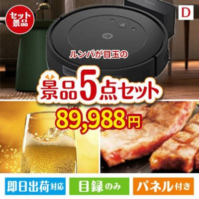 ロボット掃除機 ルンバが目玉のワインで優雅なひとときを演出する景品5点セットD