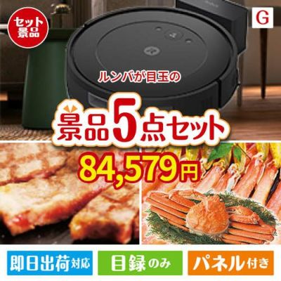 ロボット掃除機 ルンバが目玉の食の贅沢と快適アイテムで喜ばれる景品5点セットG