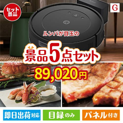 ロボット掃除機 ルンバが目玉の食の贅沢と快適アイテムで喜ばれる景品5点セットG