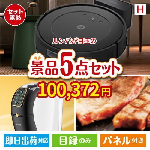 ロボット掃除機 ルンバが目玉のスイーツやカフェタイムを楽しめる景品5点セットH