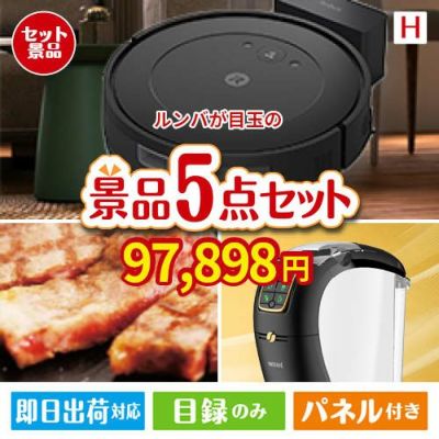 ロボット掃除機 ルンバが目玉のスイーツやカフェタイムを楽しめる景品5点セットH