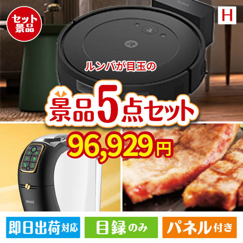 ロボット掃除機 ルンバが目玉のスイーツやカフェタイムを楽しめる景品5点セットH