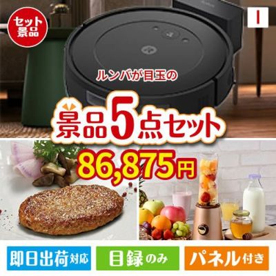 ロボット掃除機 ルンバが目玉の性別に関係なく喜ばれる景品5点セットI