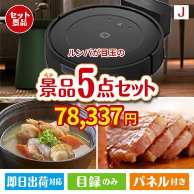 ロボット掃除機 ルンバが目玉の美味しさと実用性を兼ね備えた万能景品5点セットJ