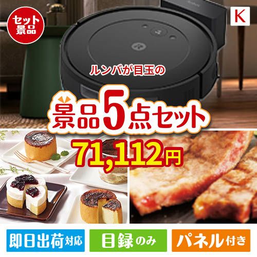 ロボット掃除機 ルンバが目玉のお肉もスイーツも楽しめるグルメ景品5点セットK