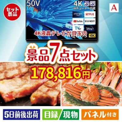 4K液晶テレビが目玉の家族みんなで楽しめる景品7点セットA