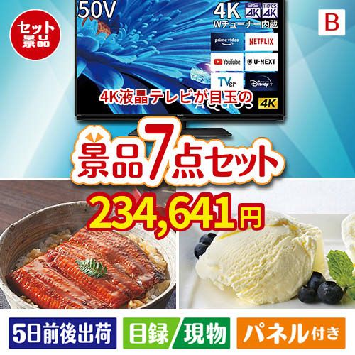 4K液晶テレビが目玉の和食もスイーツも楽しめる大満足の景品7点セットB