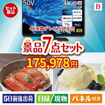 4K液晶テレビが目玉の和食もスイーツも楽しめる大満足の景品7点セットB