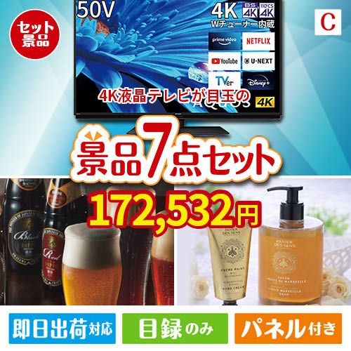 4K液晶テレビが目玉の贅沢なひとときを楽しめる景品7点セットC