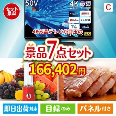 4K液晶テレビが目玉の贅沢なひとときを楽しめる景品7点セットC