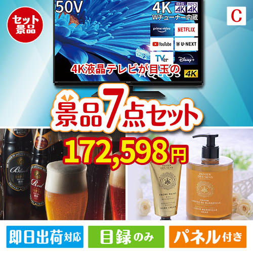 4K液晶テレビが目玉の贅沢なひとときを楽しめる景品7点セットC