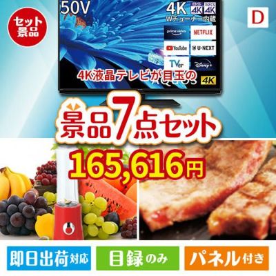 4K液晶テレビが目玉の和牛とスイーツが揃う贅沢景品7点セットD