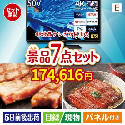 4K液晶テレビが目玉の極上グルメと備えもできる景品7点セットE