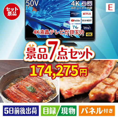 4K液晶テレビが目玉の極上グルメと備えもできる景品7点セットE
