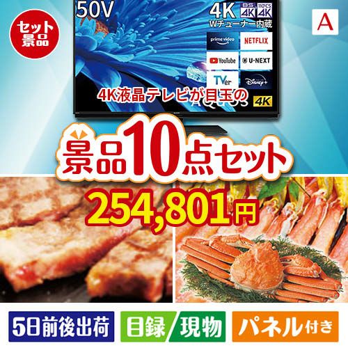 4K液晶テレビが目玉の和牛とスイーツで満足度アップの景品10点セットA
